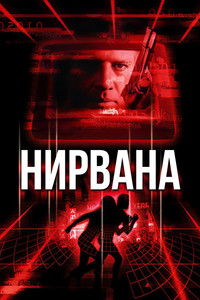 Нирвана