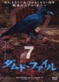 ダムド・ファイル 7