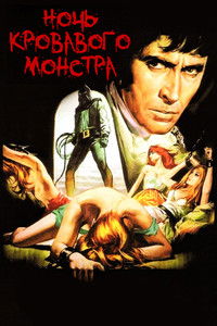 Ночь кровавого монстра