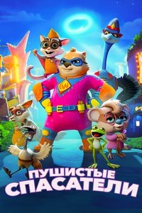 Пушистые спасатели