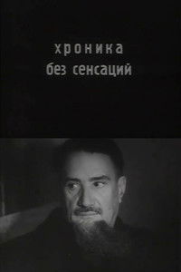 Хроника без сенсаций