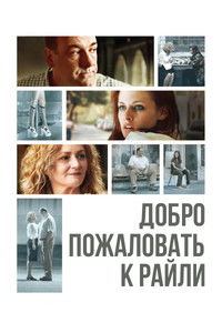 Добро пожаловать к Райли