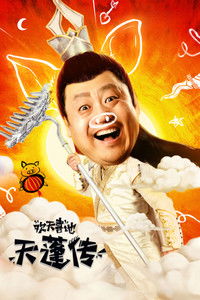 欢天喜地天蓬传