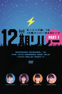 モーニング娘。'16 12期メンバーWEBトーク『12期リレー』Part.1