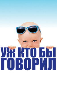 Уж кто бы говорил