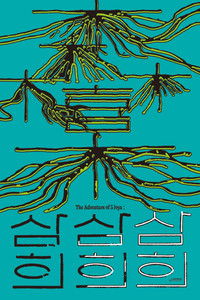 삼희: The Adventure of 3 Joys