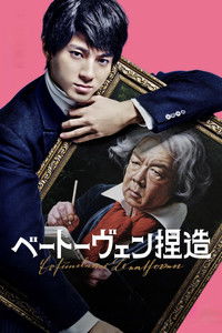 ベートーヴェン捏造