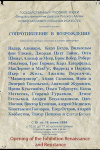 Opening of the Exhibition Renaissance and Resistance / Открытие выставки "Ренессанс и Сопротивление" в Мраморном дворце. Июнь 1994