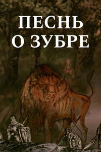 Песнь о зубре