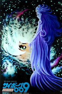 Киборг 009: Легенда о супергалактике