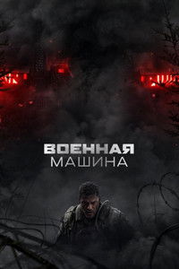 Военная машина
