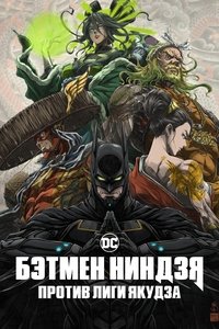 Бэтмен-ниндзя против Лиги якудза