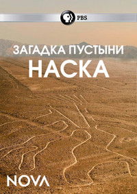 Загадка пустыни Наска