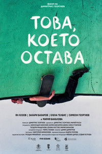 Това, което остава