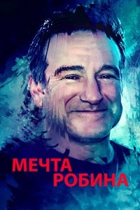Мечта Робина