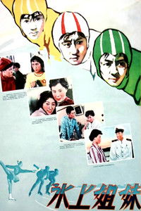 Сёстры на льду