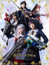 アサルトリリィ・御台場女学校 -The Empathy Phenomenon-