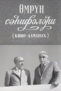 Страницы жизни (киноальманах)