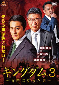 キングダム３ ～首領になった男～