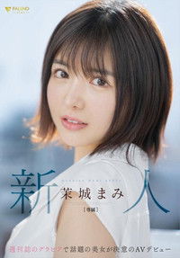 新人　週刊誌のグラビアで話題の美女が決意のAVデビュー　茉城まみ