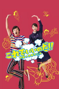 これでいいのだ!! 映画★赤塚不二夫