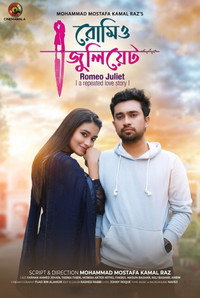 রোমিও জুলিয়েট