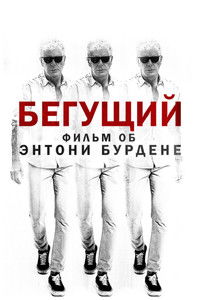 Бегущий: Фильм об Энтони Бурдене