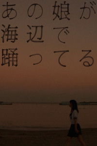 あの娘が海辺で踊ってる