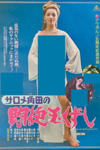 サロメ角田の悶絶玉くずし