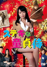 ステキな童貞侍