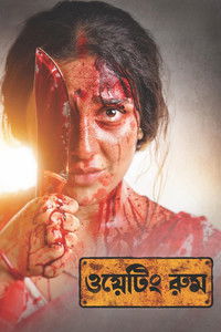 ওয়েটিং রুম