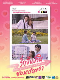 รักปั่นป่วน ชวนปัดขวา