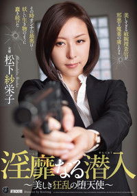 ATID-274 淫靡なる潜入～美しき狂乱の堕天使～ 松下紗栄子