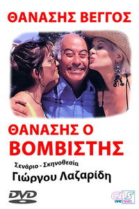 Θανάσης ο Βομβιστής