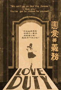 Любовь и долг