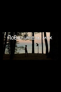 Повелитель мух