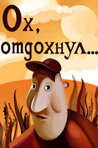 Ох, отдохнул...