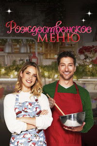 Рождественское меню