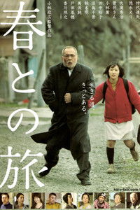春との旅