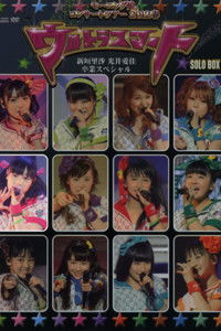 モーニング娘。 コンサートツアー 2012春 Solo 譜久村聖 ～ウルトラスマート～ 新垣里沙 光井愛佳 卒業スペシャル