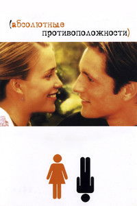 Абсолютные противоположности
