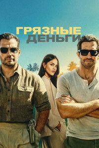 Грязные деньги