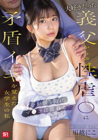 大好きだった義父からの性虐●に矛盾イキを覚えた女学生の私　心が張り裂け、マ●コは濡れる…