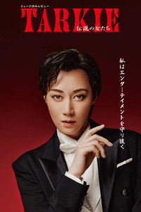 ミュージカルレビュー『TARKIE～伝説の女たち』