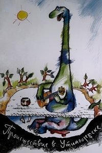 Происшествие в Утиноозерске