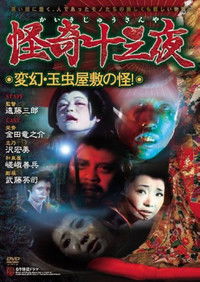 怪奇十三夜 第十二回 変幻・玉虫屋敷の怪!