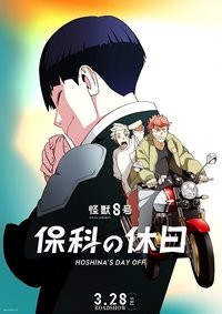 怪獣8号 保科の休日