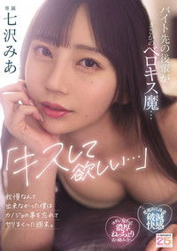 「キスして欲しい…」バイト先の後輩がまさかのベロキス魔…我慢なんて出来なかった僕はカノジョの事を忘れてヤリまくった週末。七沢みあ