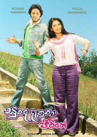 සුවඳ දැනුණා ජීවිතේ