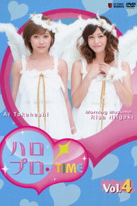 ハロプロ!TIME Vol.4